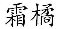 霜橘的解释