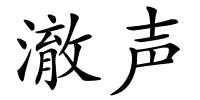 澈声的解释