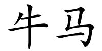 牛马的解释