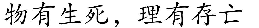 物有生死，理有存亡的解释
