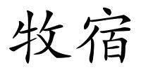 牧宿的解释