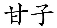 甘子的解释