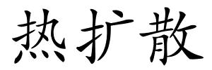 热扩散的解释