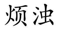 烦浊的解释