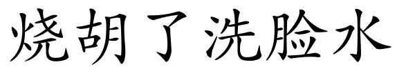 烧胡了洗脸水的解释