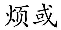 烦或的解释