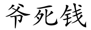 爷死钱的解释