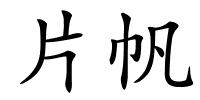 片帆的解释