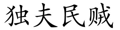 独夫民贼的解释