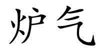 炉气的解释