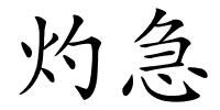 灼急的解释