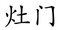 灶门的解释