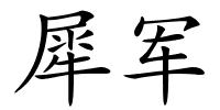 犀军的解释