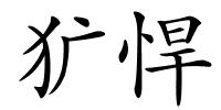 犷悍的解释