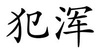 犯浑的解释