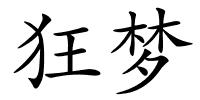 狂梦的解释