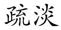 疏淡的解释