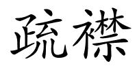 疏襟的解释