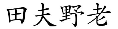 田夫野老的解释