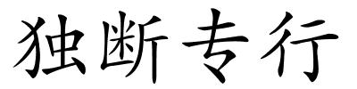 独断专行的解释