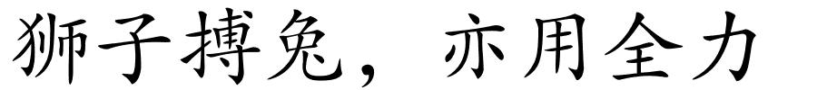 狮子搏兔，亦用全力的解释