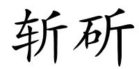 斩斫的解释