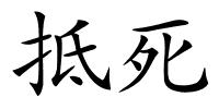 抵死的解释