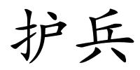 护兵的解释