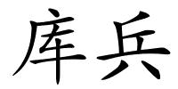 库兵的解释