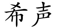 希声的解释