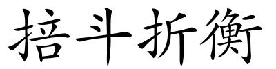 掊斗折衡的解释