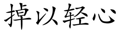 掉以轻心的解释