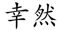 幸然的解释