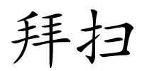 拜扫的解释