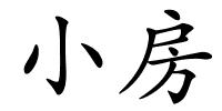 小房的解释