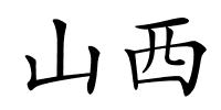 山西的解释