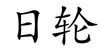 日轮的解释