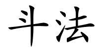 斗法的解释