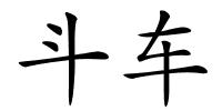 斗车的解释