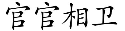 官官相卫的解释