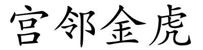 宫邻金虎的解释