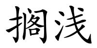 搁浅的解释