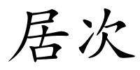 居次的解释