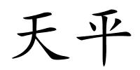 天平的解释