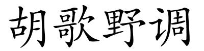 胡歌野调的解释