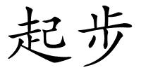 起步的解释