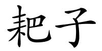 耙子的解释