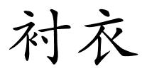 衬衣的解释