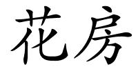 花房的解释