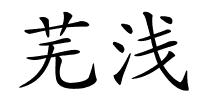 芜浅的解释